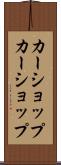 カーショップ Scroll