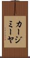 カージミーヤ Scroll