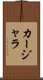 カージャラ Scroll