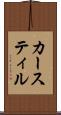 カースティル Scroll
