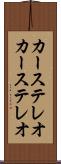 カーステレオ Scroll