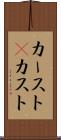 カースト(P) Scroll