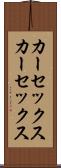 カーセックス Scroll