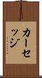 カーセッジ Scroll