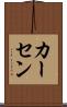 カーセン Scroll