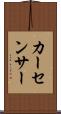 カー・センサー Scroll