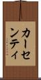 カーセンティ Scroll