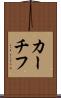 カーチフ Scroll