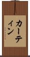 カーティン Scroll