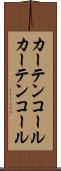 カーテンコール Scroll
