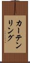 カーテンリング Scroll