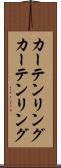 カーテンリング Scroll