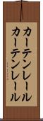 カーテンレール Scroll
