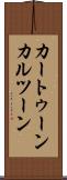 カートゥーン Scroll