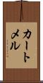 カートメル Scroll