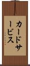 カードサービス Scroll