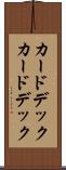 カードデック Scroll