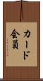カード会員 Scroll