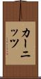 カーニッツ Scroll