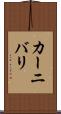 カーニバリ Scroll