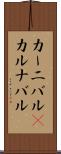 カーニバル(P) Scroll