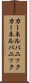 カーネルパニック Scroll