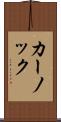 カーノック Scroll