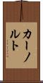 カーノルト Scroll