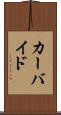 カーバイド Scroll