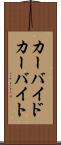カーバイド Scroll