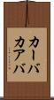 カーバ Scroll