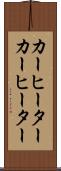 カーヒーター Scroll