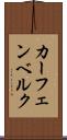 カーフェンベルク Scroll