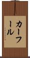 カーフール Scroll