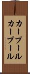 カープール Scroll