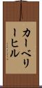 カーベリーヒル Scroll