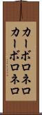 カーボロネロ Scroll