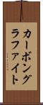 カーボングラファイト Scroll
