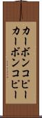 カーボンコピー Scroll