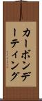 カーボンデーティング Scroll