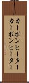 カーボンヒーター Scroll