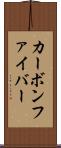 カーボン・ファイバー Scroll
