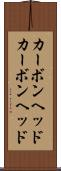 カーボンヘッド Scroll
