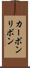 カーボンリボン Scroll