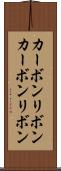 カーボンリボン Scroll