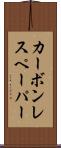 カーボン・レス・ペーパー Scroll