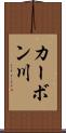カーボン川 Scroll