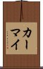 カーマイ Scroll