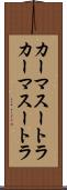 カーマスートラ Scroll