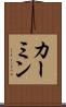 カーミン Scroll